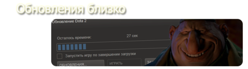 DOTA 2 - Грядет большое обновления на этой неделе!